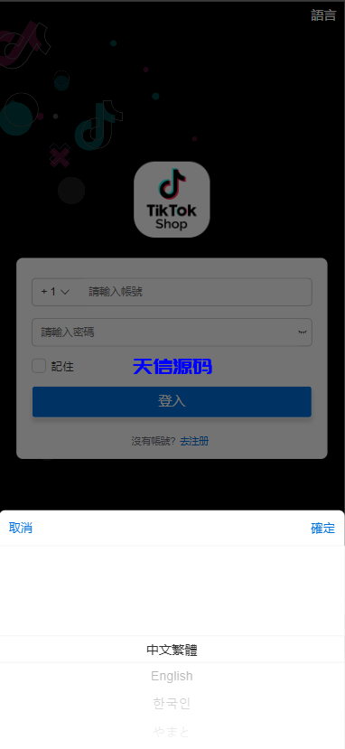 图片[8]-多语言tiktok刷单抢单系统源码/真假人/订单重置-天信源码网-精品源码网站