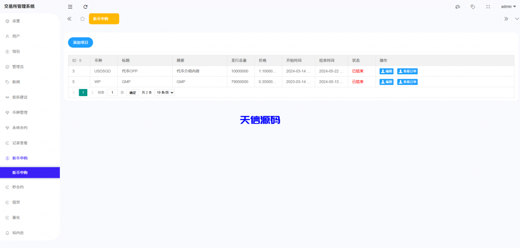 图片[24]-多语言海外交易所系统源码/外汇/期货/虚拟币/Ai量化/贷款/期权交易/前端uniapp全开源-天信源码网-精品源码网站