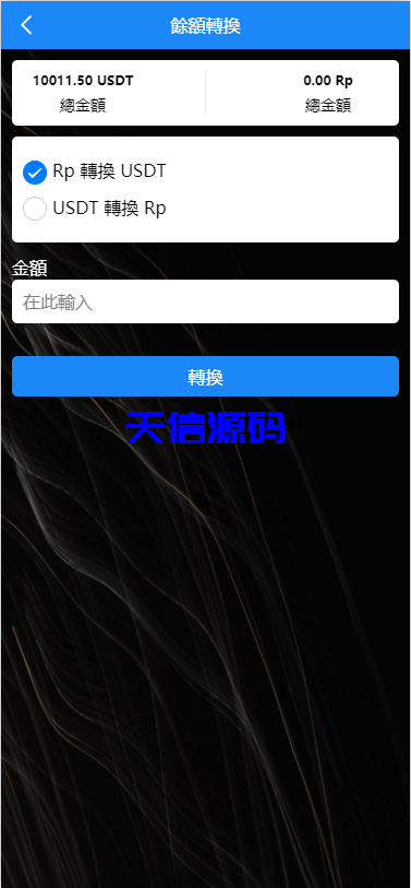 图片[11]-多语言海外app刷单抢单源码/前端Uniapp-天信源码网-精品源码网站