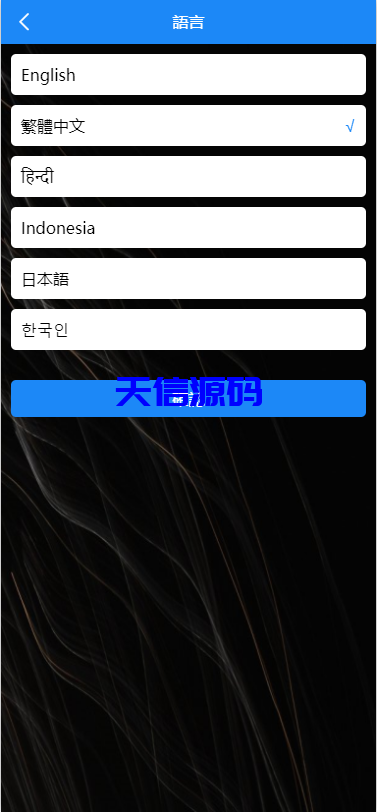 图片[13]-多语言海外app刷单抢单源码/前端Uniapp-天信源码网-精品源码网站