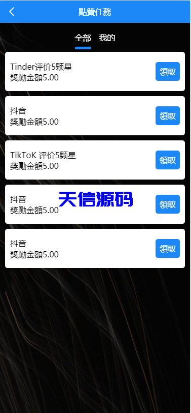 图片[5]-多语言海外app刷单抢单源码/前端Uniapp-天信源码网-精品源码网站