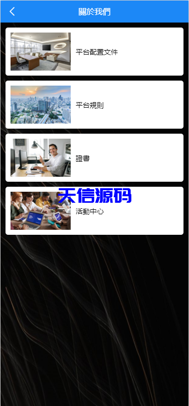 图片[7]-多语言海外app刷单抢单源码/前端Uniapp-天信源码网-精品源码网站