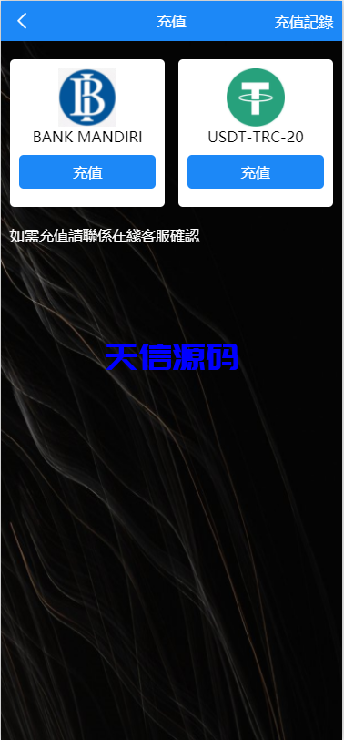 图片[8]-多语言海外app刷单抢单源码/前端Uniapp-天信源码网-精品源码网站
