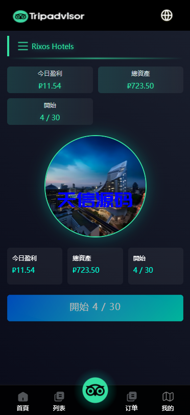 图片[8]-多语言海外酒店抢单刷单系统源码/前端uniapp-天信源码网-精品源码网站
